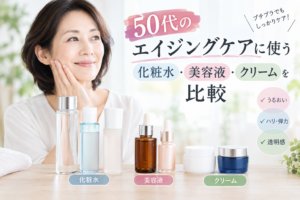 「50代のエイジングケアに使う化粧水・美容液・クリームを比較するイメージ