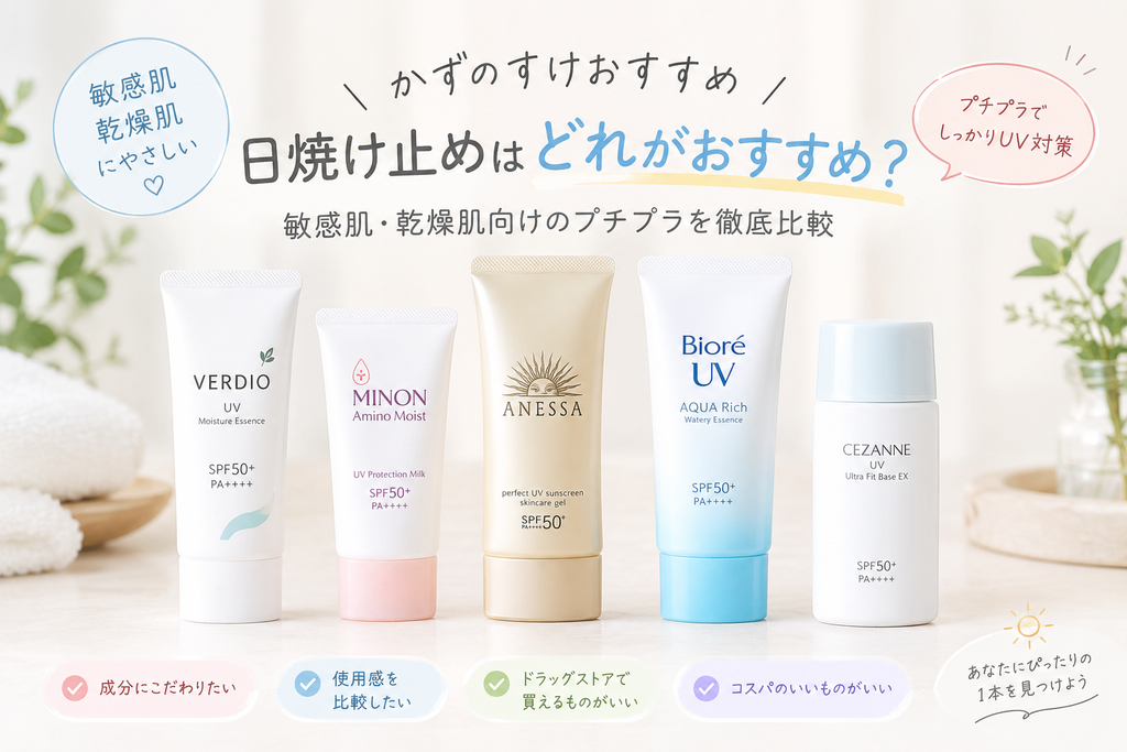 敏感肌向けプチプラ日焼け止めを比較しているイメージ